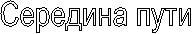 Середина пути