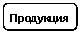 Rounded Rectangle: Продукция