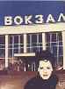 Вокзал